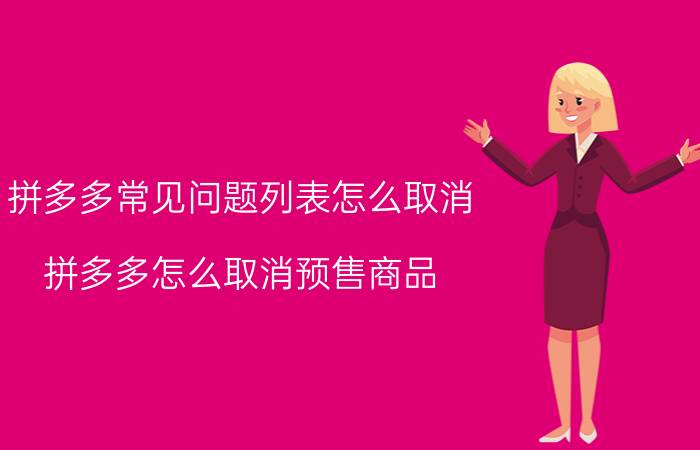 拼多多常见问题列表怎么取消 拼多多怎么取消预售商品？